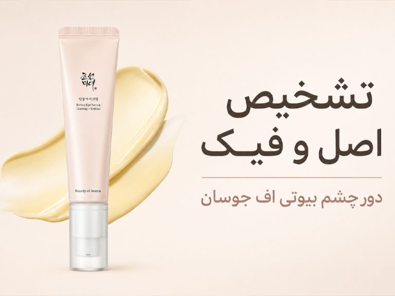 اصل و فیک سرم بیوتی اف جوسان