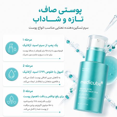 ویژگی های سرم آزلائیک اسید اگزوزوم شات ۷۵۰۰ مدی‌ کیوب 