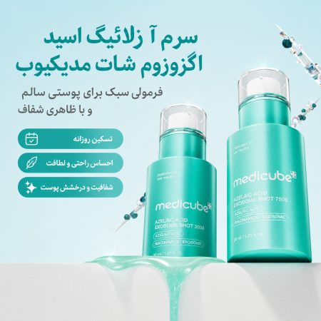سرم آزلائیک اسید اگزوزوم شات ۷۵۰۰ مدی‌ کیوب  اورجینال