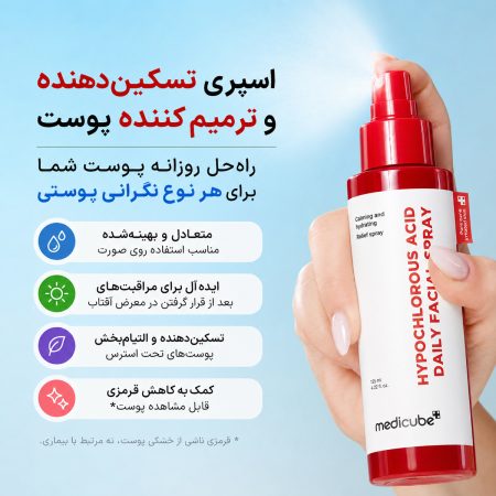 عملکرد اسپری صورت روزانه هیپوکلروس اسید مدی کیوب