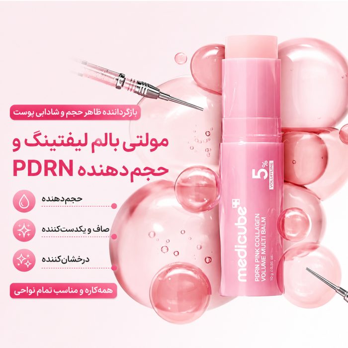 مولتی بالم لیفتینگ و حجم‌ دهنده PDRN مدی‌ کیوب