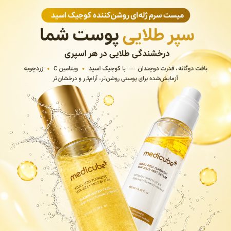 میست سرم روشن‌ کننده کوجیک اسید مدی کیوب