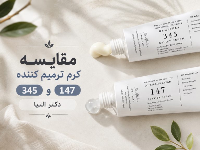 مقایسه کرم 147 و 345 دکتر التیا