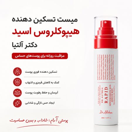 ویژگی های میست تسکین‌ دهنده هیپوکلروس اسید دکتر آلتیا