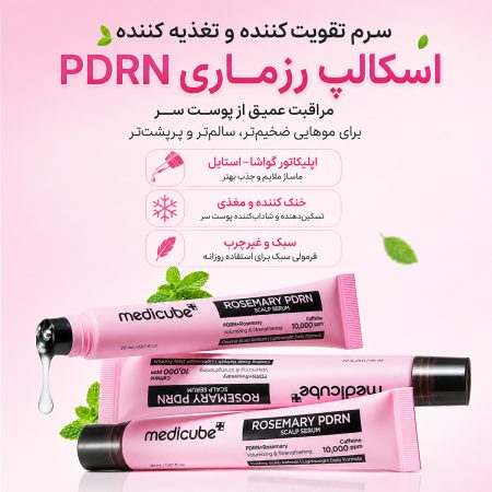ویژگی های سرم اسکالپ رزماری PDRN مدی‌ کیوب
