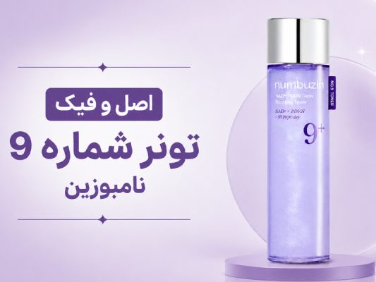 اصل و فیک تونر شماره 9 نامبوزین