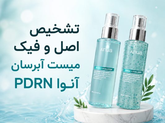 اصل و فیک میست آبرسان PDRN آنوا