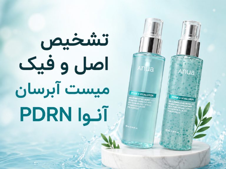 اصل و فیک میست آبرسان PDRN آنوا