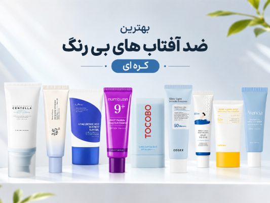 بهترین ضد افتاب های بی رنگ کره ای